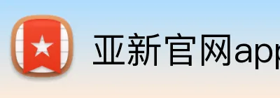 亚新官网app登录入口 Logo